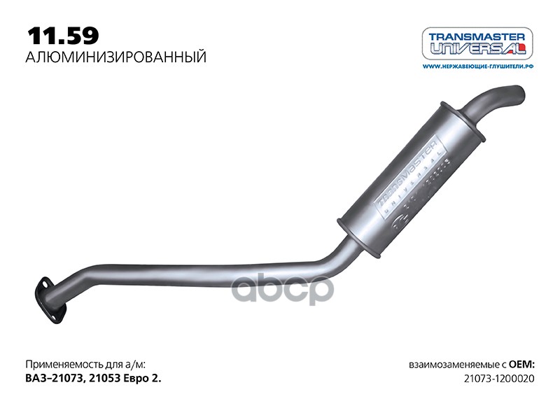 

Резонатор 21073 "Transmaster" Евро-2 TRANSMASTER UNIVERSAL арт. 11.59AL