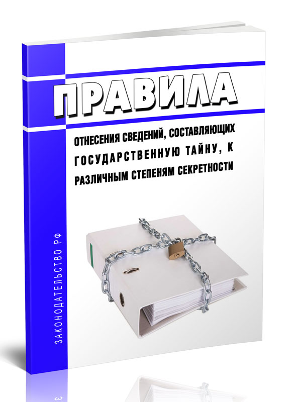 

Правила отнесения сведений, составляющих государственную тайну, к различным степеням
