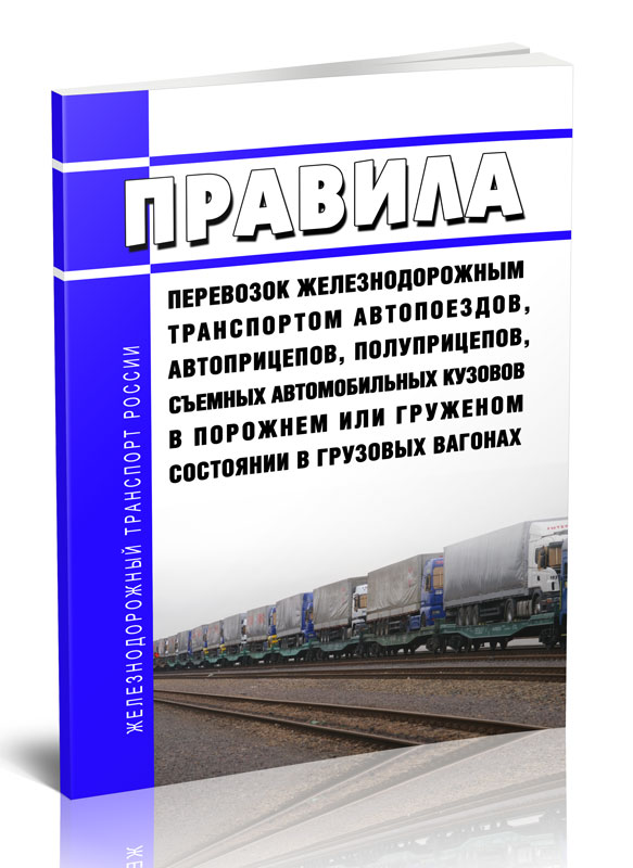 

Правила перевозок железнодорожным транспортом автопоездов, автоприцепов
