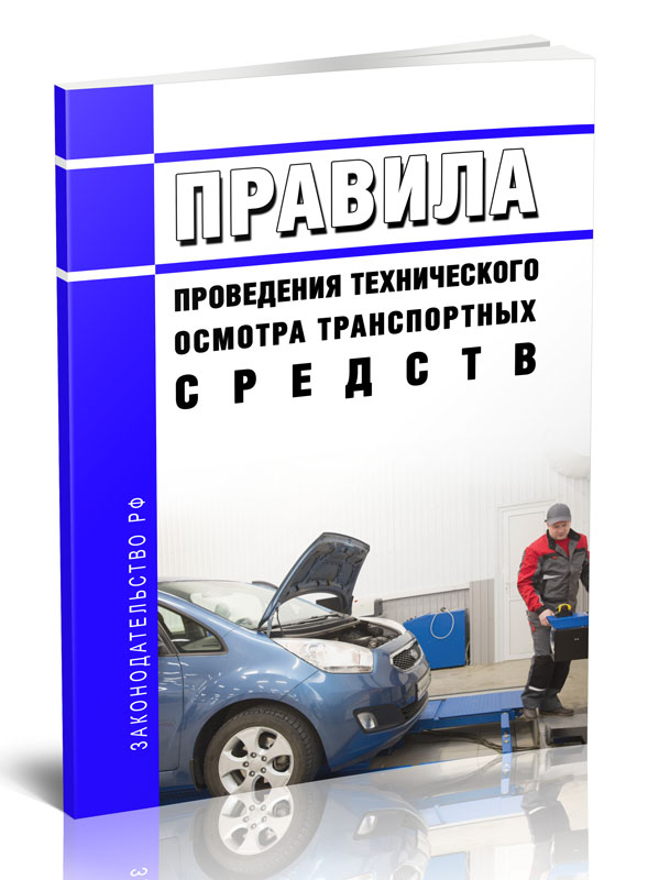 

Правила проведения технического осмотра транспортных средств