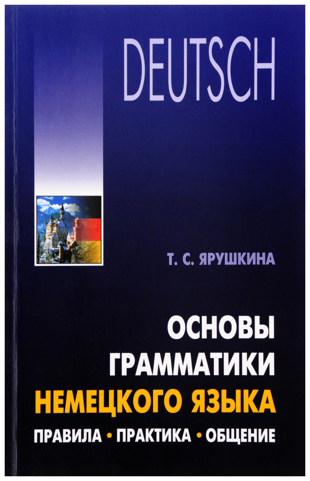 фото Основы грамматики немецкого языка. правила. практика. общение каро