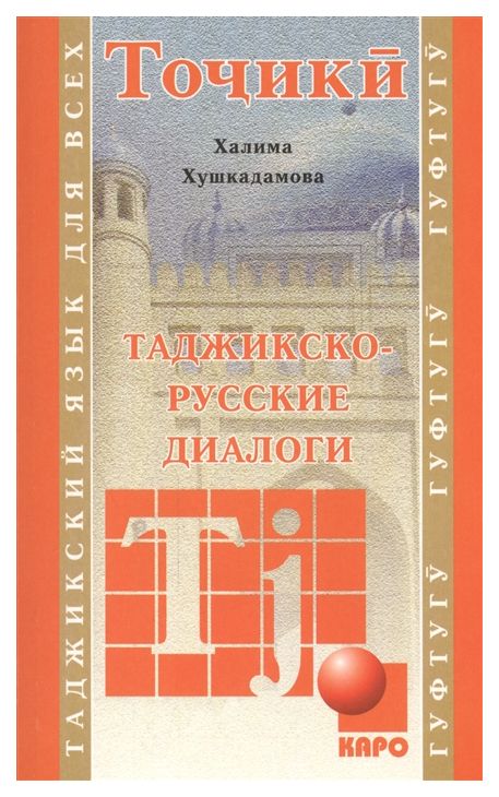 

Таджикско-русские диалоги. Учебное пособие