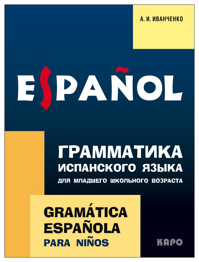 Грамматика испанского языка для младшего школьного возраста. Учебно-методическое пособие