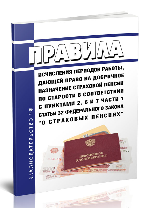 

Правила исчисления периодов работы, дающей право на досрочное назначение страховой