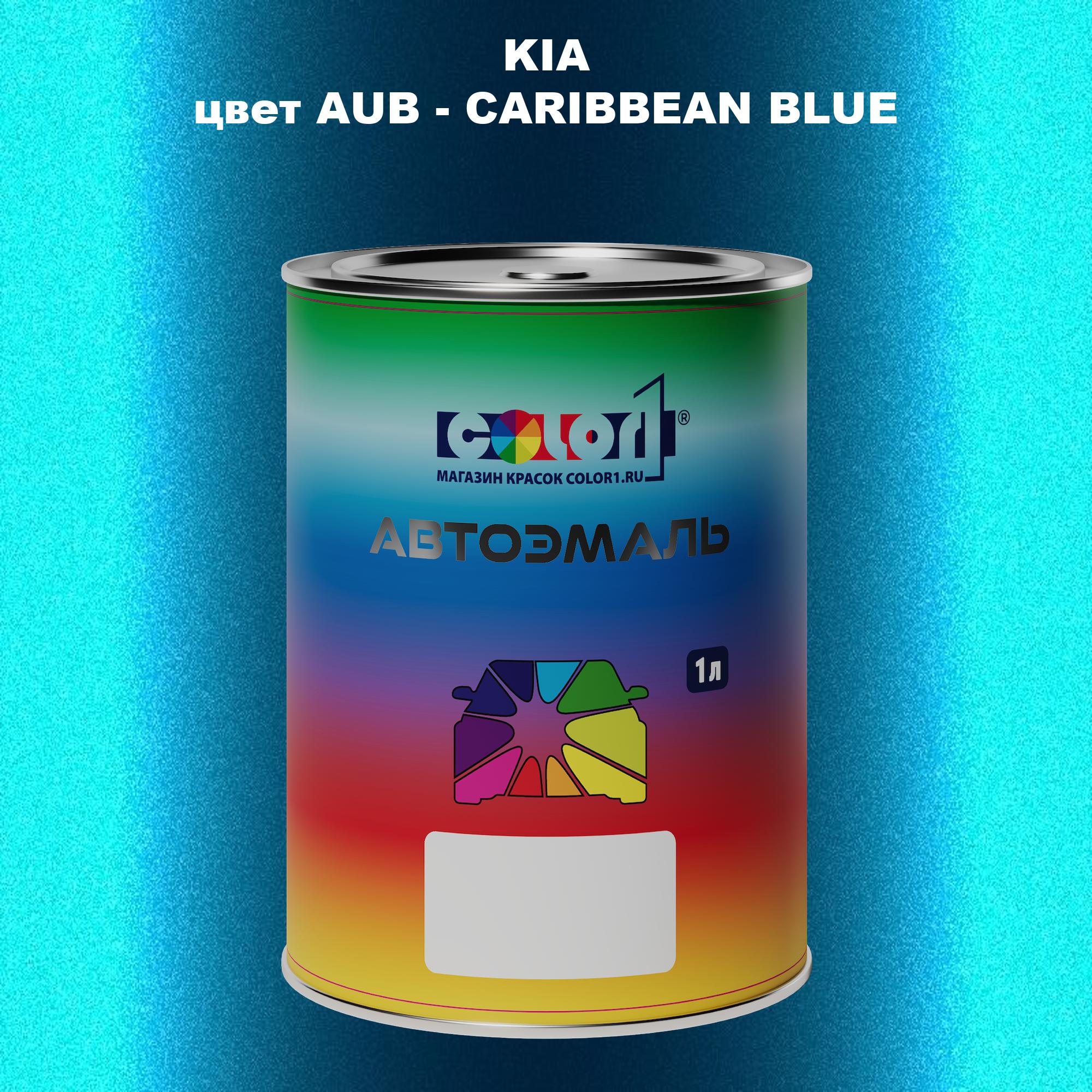

Автомобильная краска COLOR1 для KIA, цвет AUB - CARIBBEAN BLUE, Прозрачный