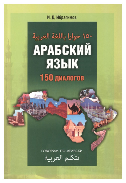 

Книга Арабский язык. 150 диалогов. Поговорим по-арабски