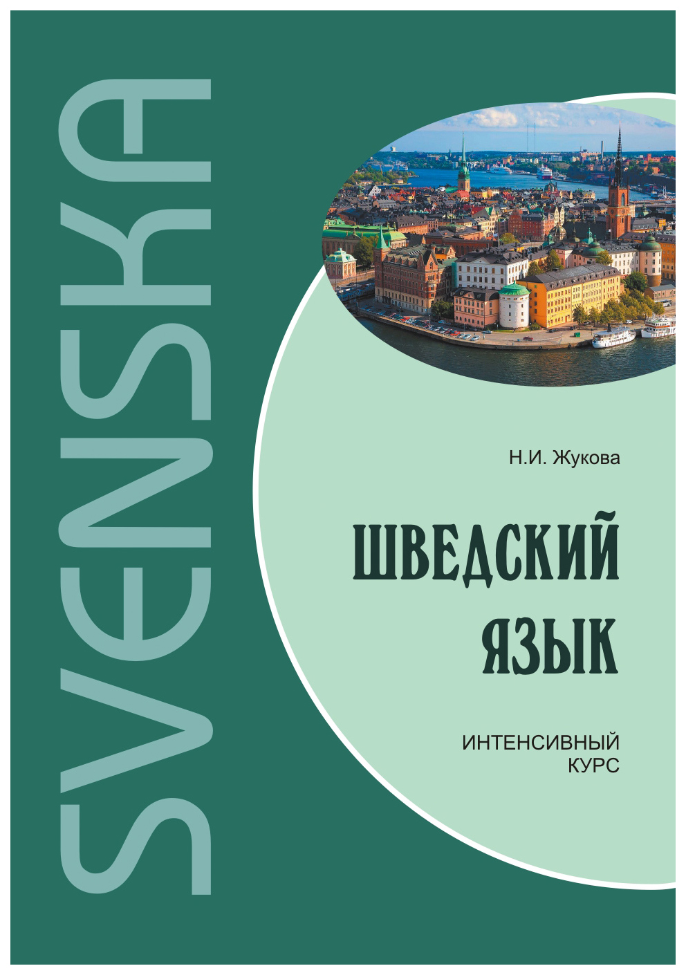 

Книга Шведский язык. Интенсивный курс