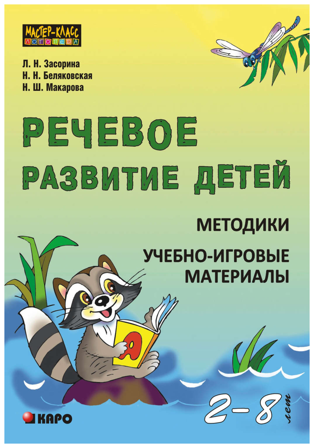 

Речевое развитие детей 2-8 лет. Методики. Учебно-игровые материалы