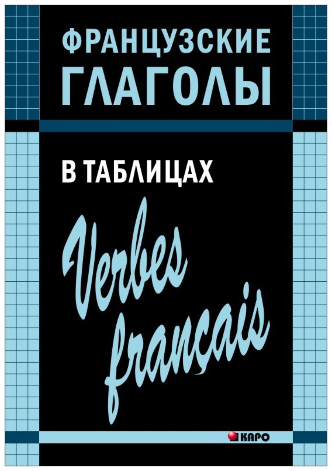 

Книга Французские глаголы в таблицах