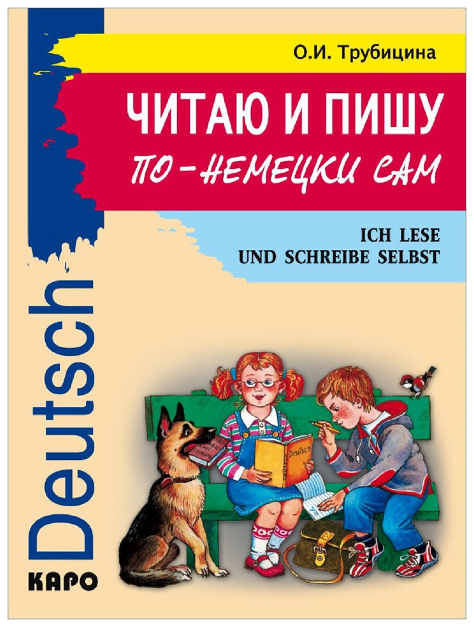 

Читаю и пишу по-немецки сам. Учебное пособие по немецкому языку для младших школьников