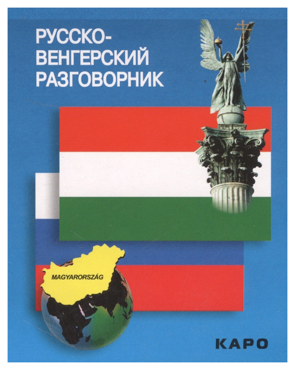 

Русско-венгерский разговорник