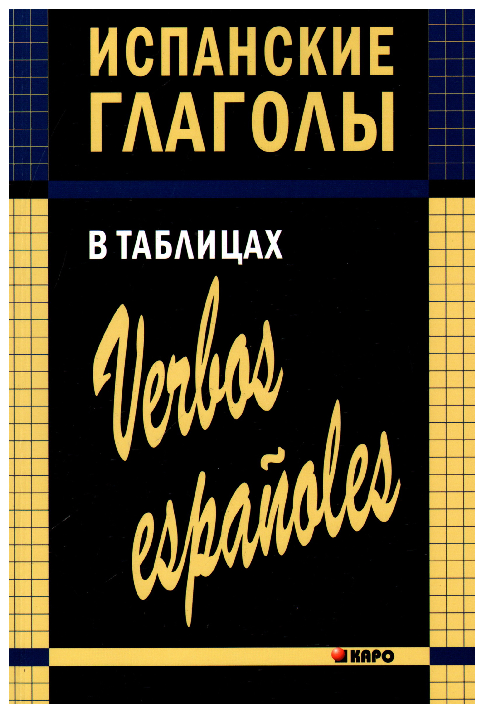 

Книга Испанские глаголы в таблицах