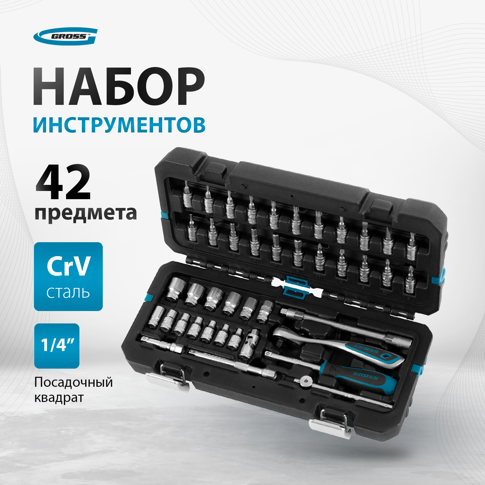 Набор инструментов 42 пред. Gross, 14146, 120 зубьев, CrV, 1/4