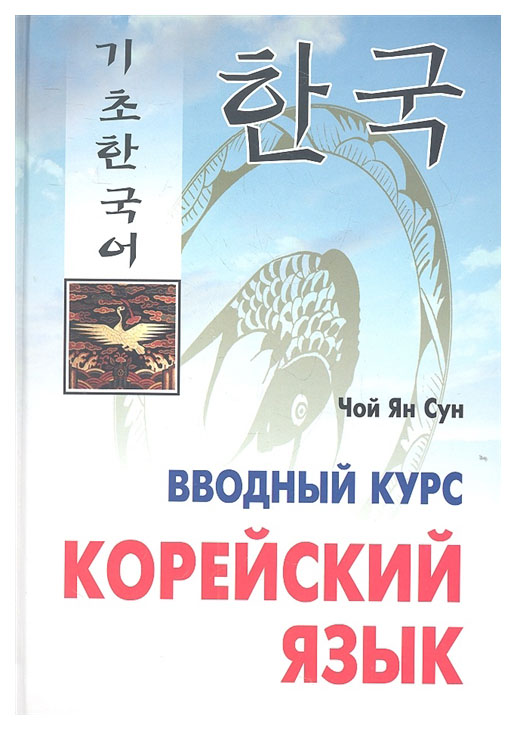 

Корейский язык. Вводный курс