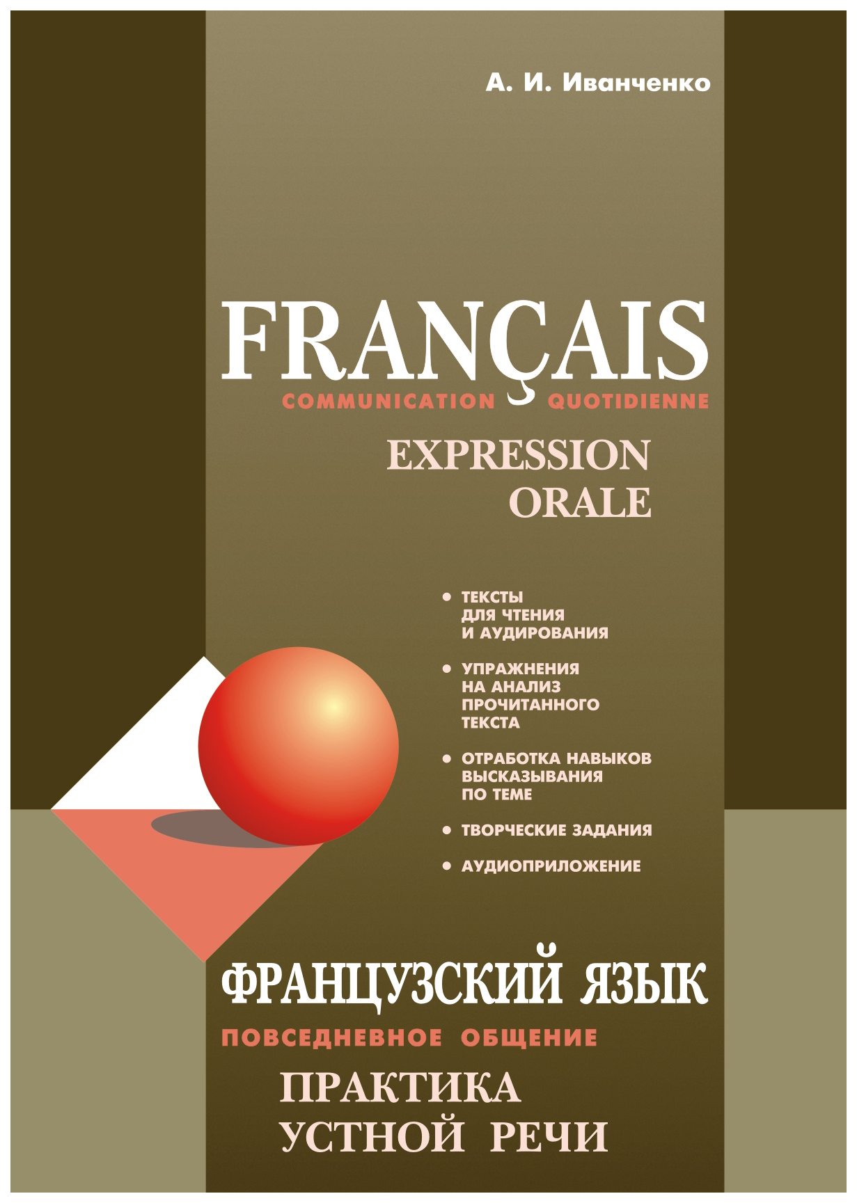 

Французский язык. Повседневное общение. Практика устной речи