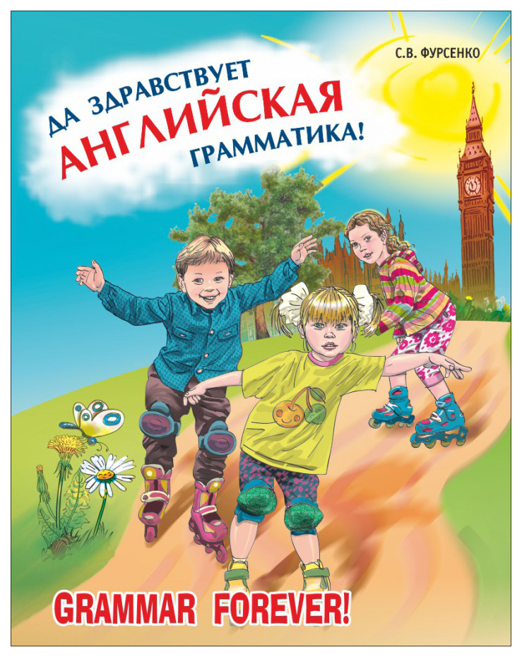 

Да здравствует английская грамматика! Уровень Beginners. Пособие для младших школьников