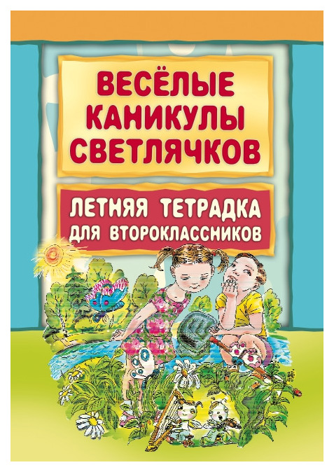 Веселые каникулы светлячков. Летняя тетрадка для второклассников