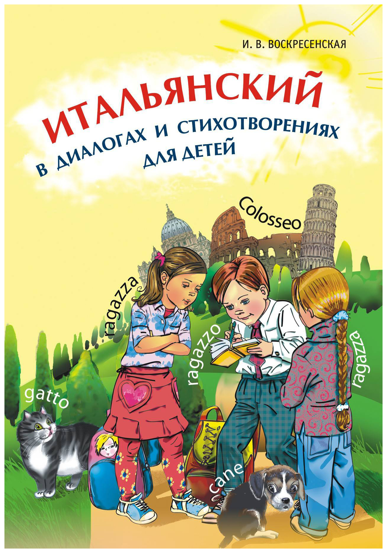 

Итальянский в диалогах и стихотворениях для детей