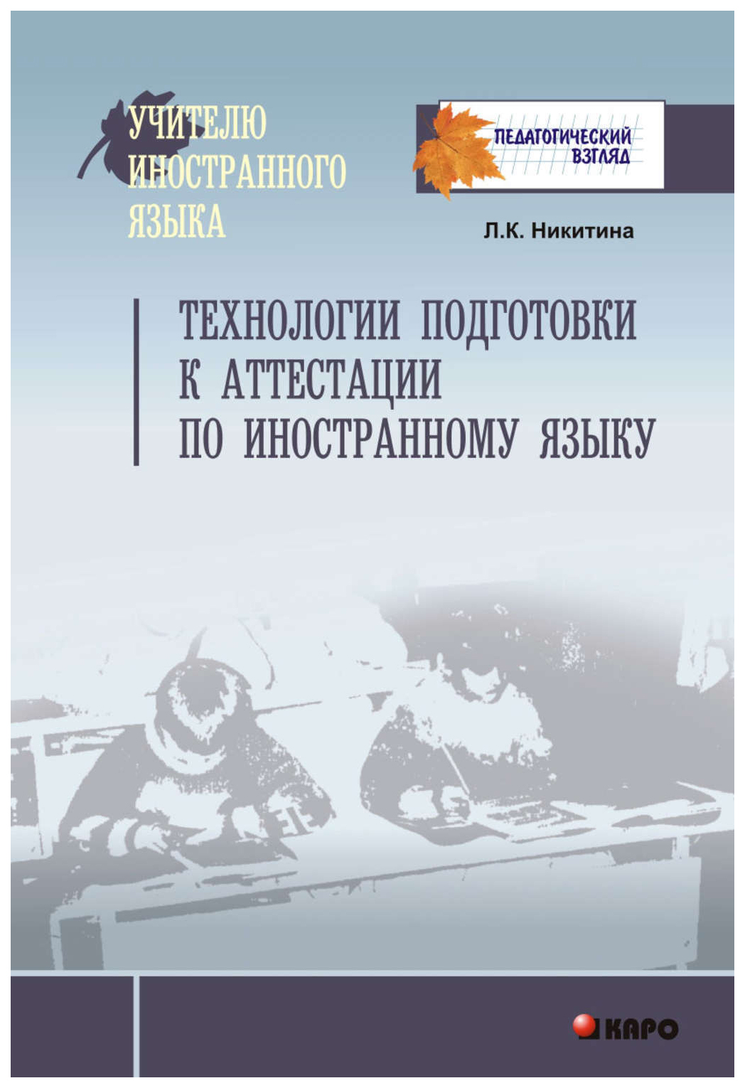 фото Книга для учителя технологии подготовки к аттестации по иностранному языку каро