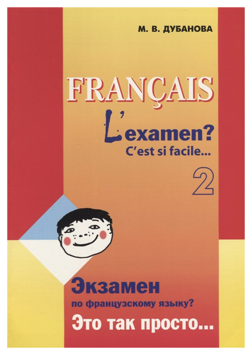 

Экзамен по французскому языку Это так просто... Учебное пособие. Часть 2