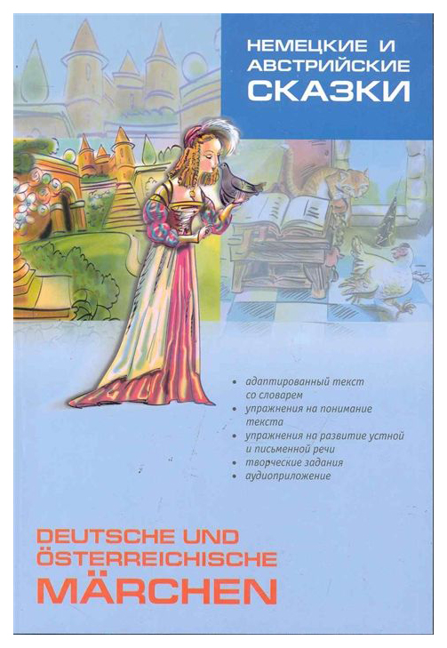 фото Немецкие и австрийские сказки. книга для чтения. 5-6 классы каро