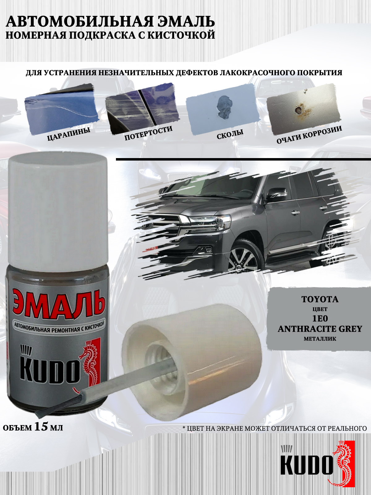 

Подкраска KUDO Toyota 1E0 Anthracite Grey металлик, 15мл, Серый