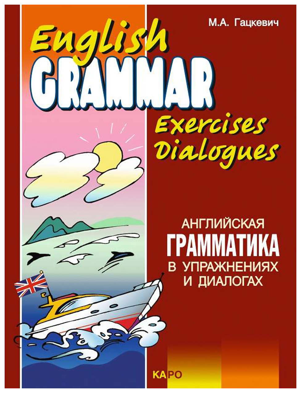 фото Английская грамматика в упражнениях и диалогах. книга 2 каро