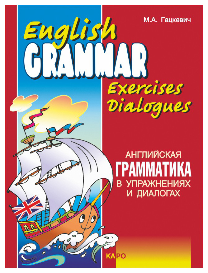 фото Английская грамматика в упражнениях и диалогах. книга 1 каро