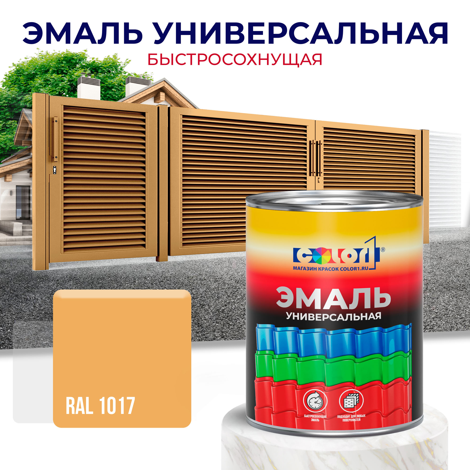 Эмаль универсальная быстросохнущая COLOR1, акриловая, матовая, цвет RAL1017