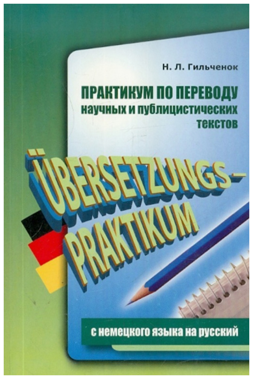 

Практикум по переводу научных и публицистических текстов с немецкого языка на русский