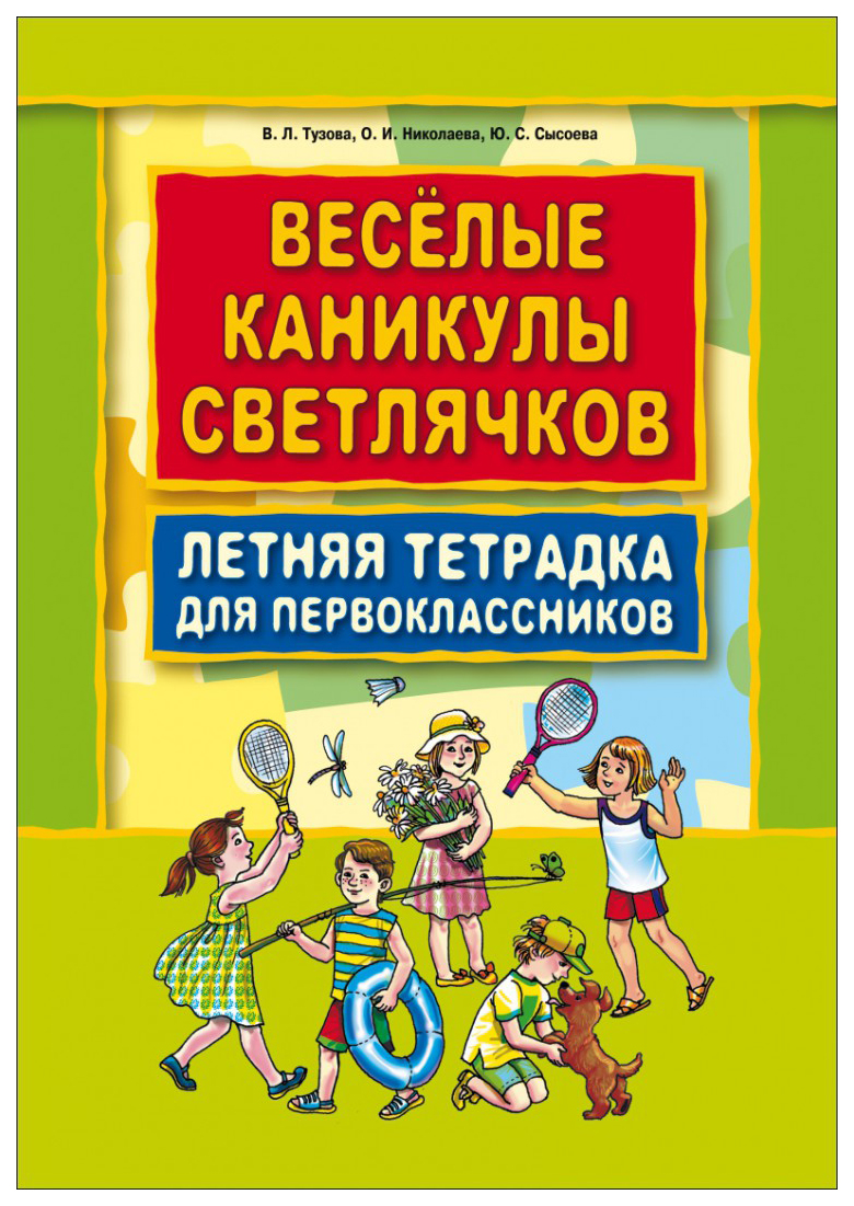 Веселые каникулы светлячков Летняя тетрадка для первоклассников 867₽