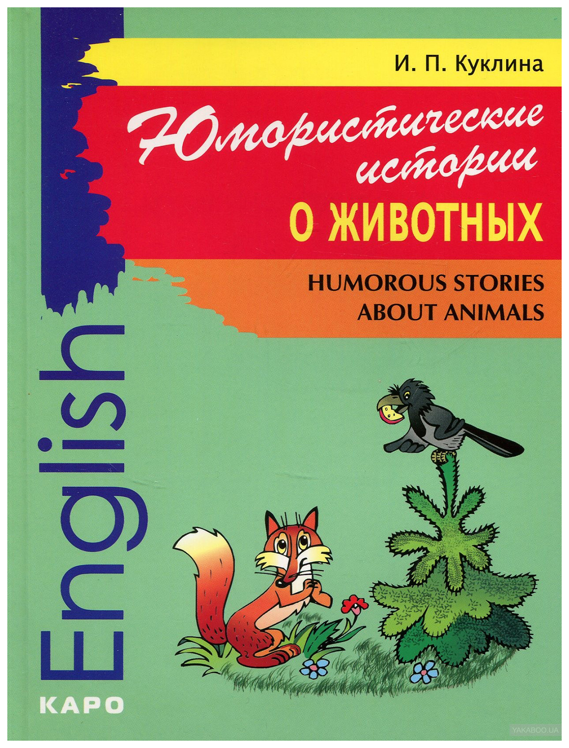 

Юмористические истории о животных. Сборник рассказов на английском языке