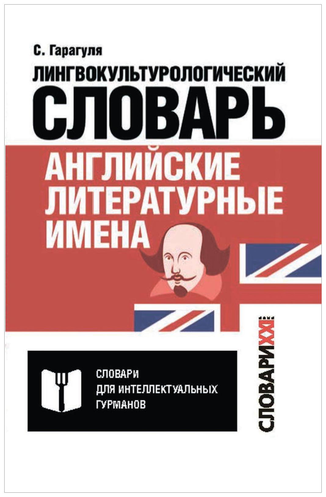 

Английские литературные имена: лилингвокультурологический словарь
