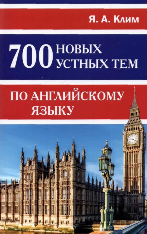 

700 новых устных тем по английскому языку