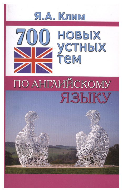 фото 700 новых устных тем по английскому языку хит-книга