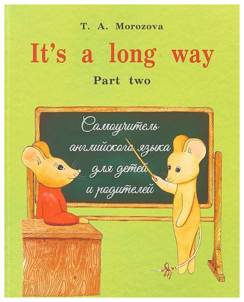 

It`s a long way. Самоучитель английского языка для детей и родителей. Часть 2