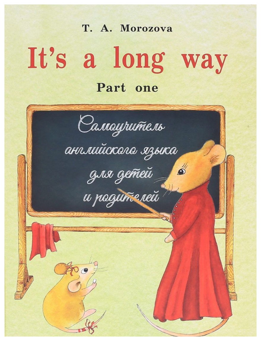 

It s a long way. Самоучитель английского языка для детей и родителей. Часть 1