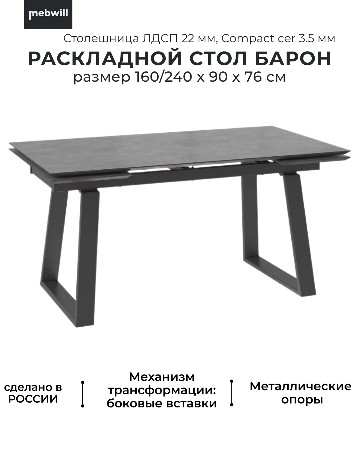 Стол раздвижной Mebwill Барон 160(220)x90, камень антрацит/черный, 101820