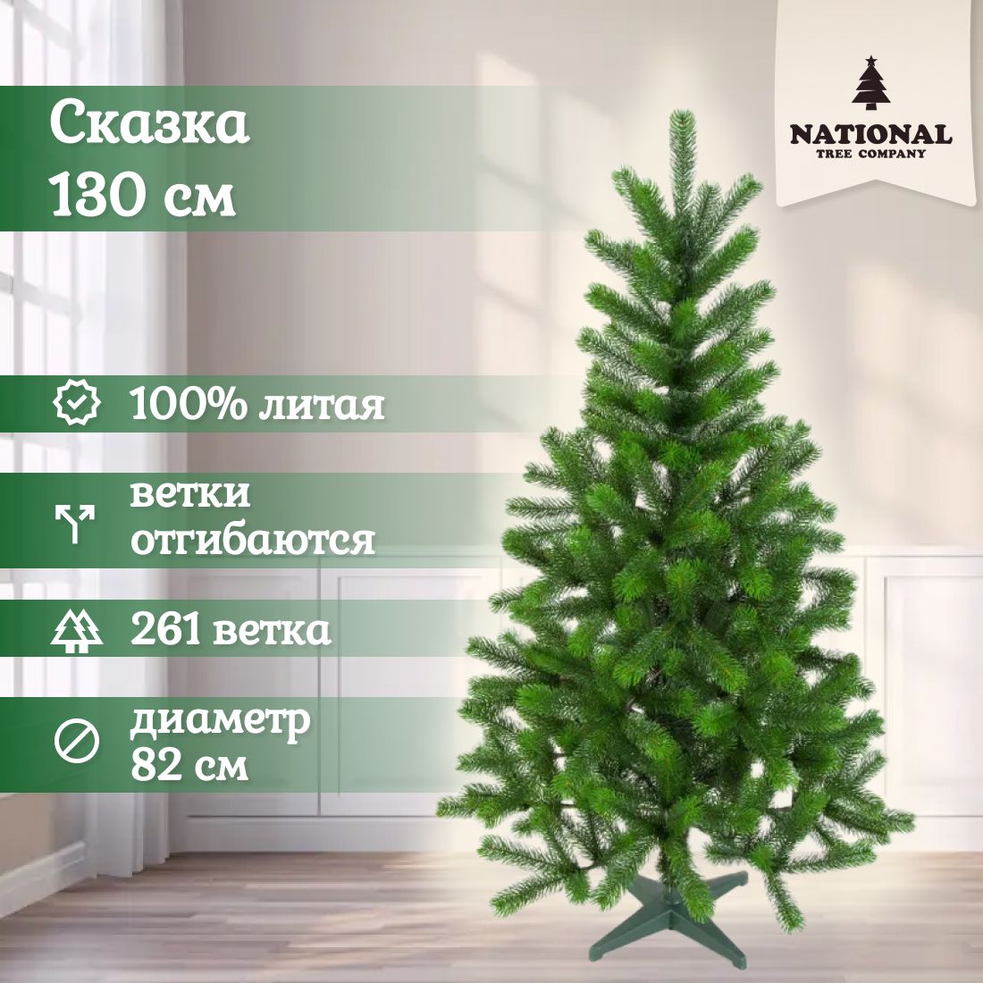 Ель искусственная National Tree Company Сказка СК-130 130 см зеленая