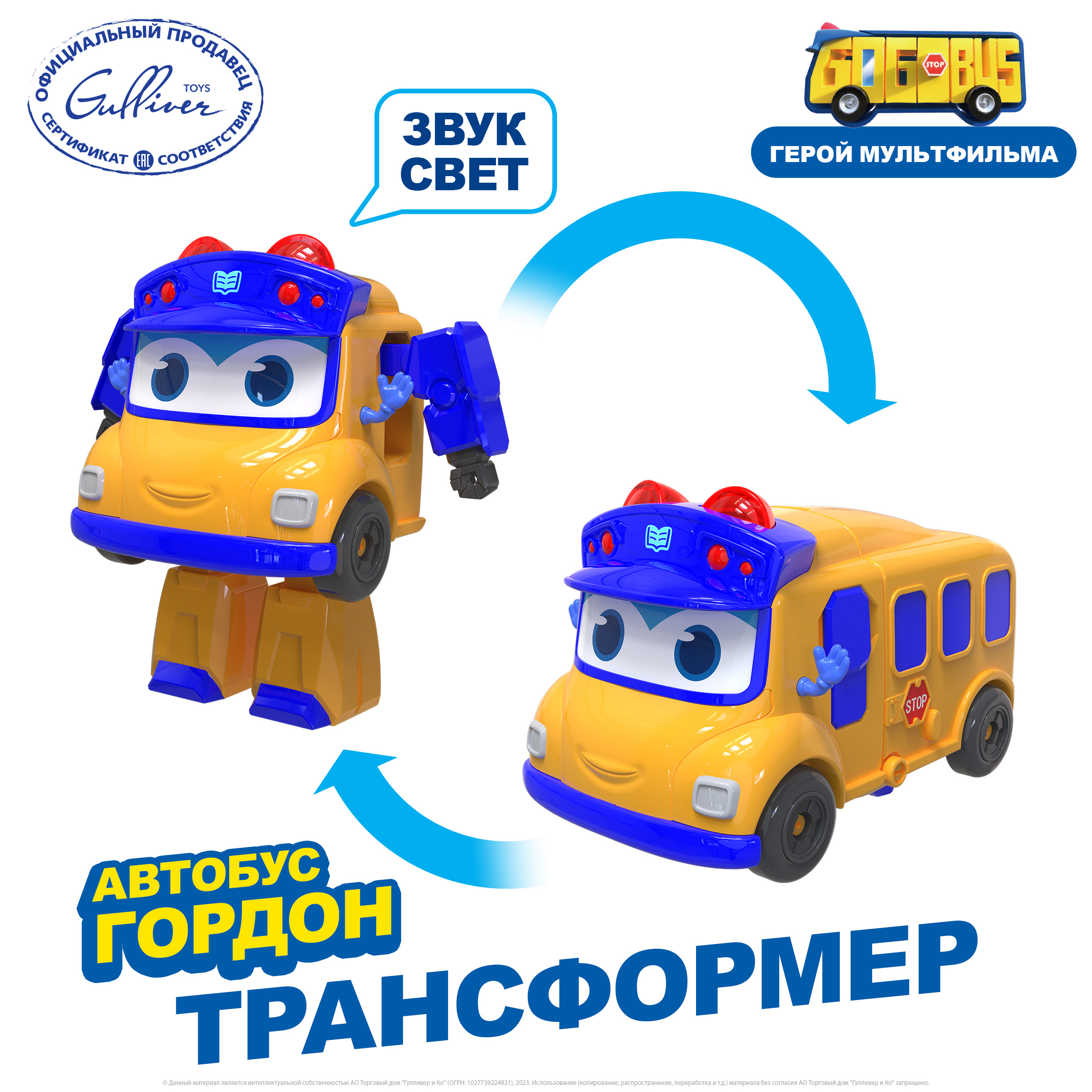 Школьный автобус Трансформер GoGoBus со светом и звуком Гордон