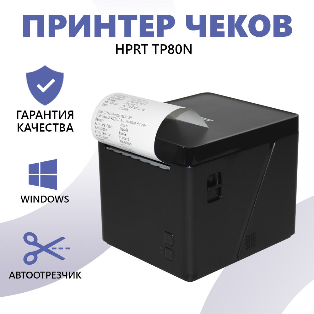 

Термопринтер HPRT TP80N черный (7120), TP80N