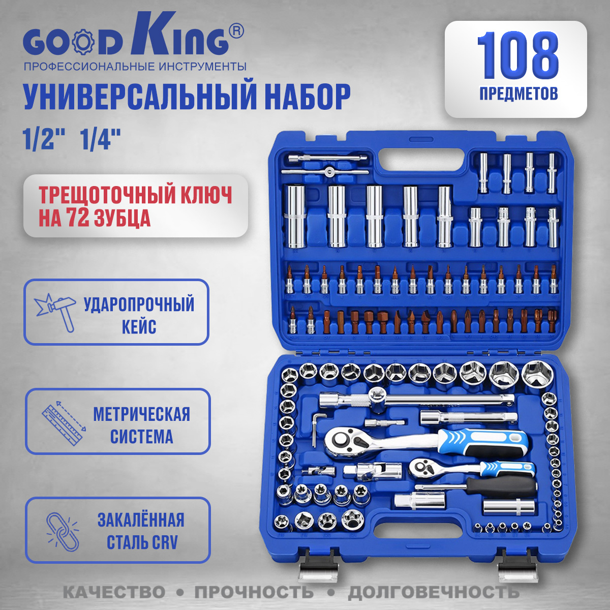 фото Набор инструментов goodking 108 шт. b-10108 1/4" 1/2" трещотка 72 зуба, для автомобиля