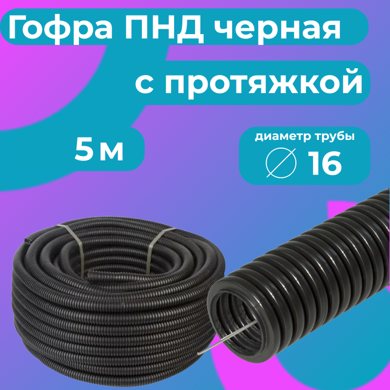 Гофра для кабеля ПНД Plastic Standart D16мм с протяжкой черная 5м 348₽