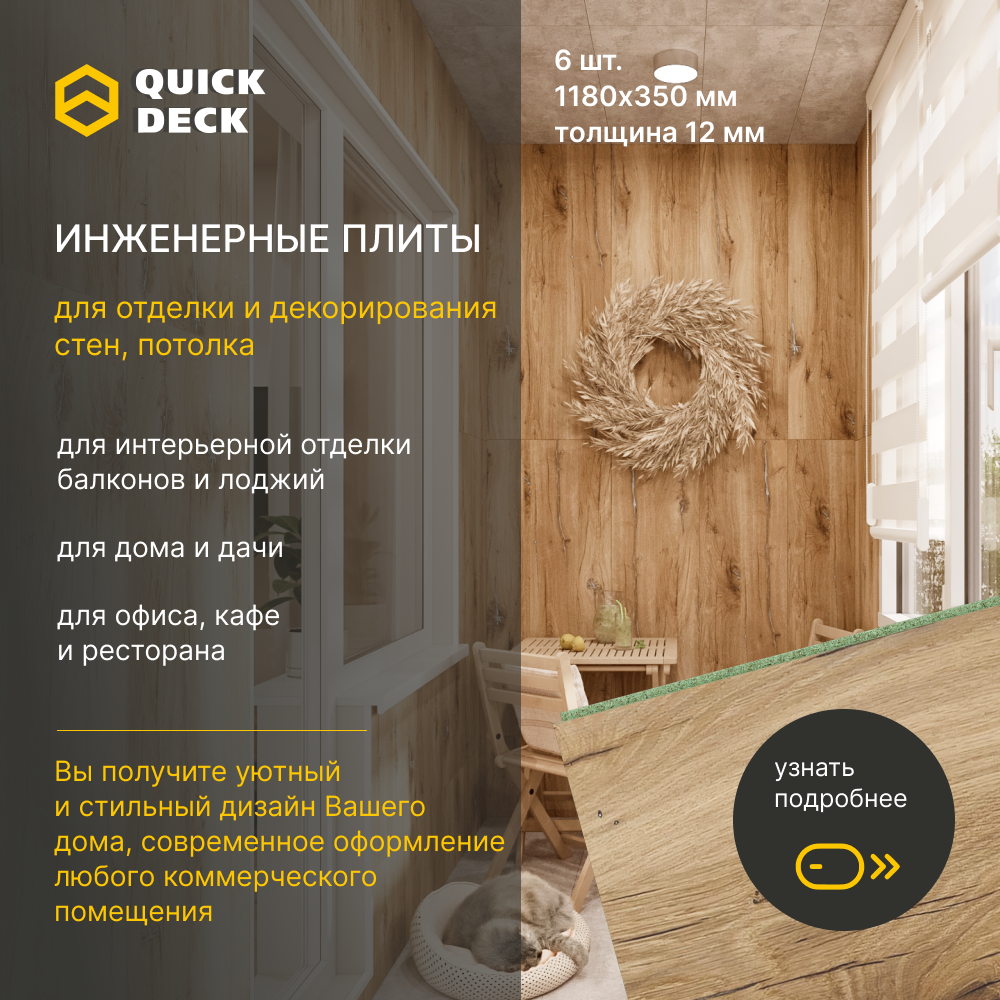 Инженерные плиты для отделки стен, потолка Quick Deck Дуб Флагстафф 1180х350х12 мм 6 шт.