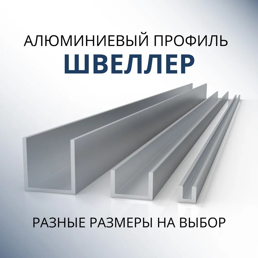 

Швеллер Донской алюминий 4166 алюминиевый П-образный 15х10х10х1.2, 2000 мм, Серебристый