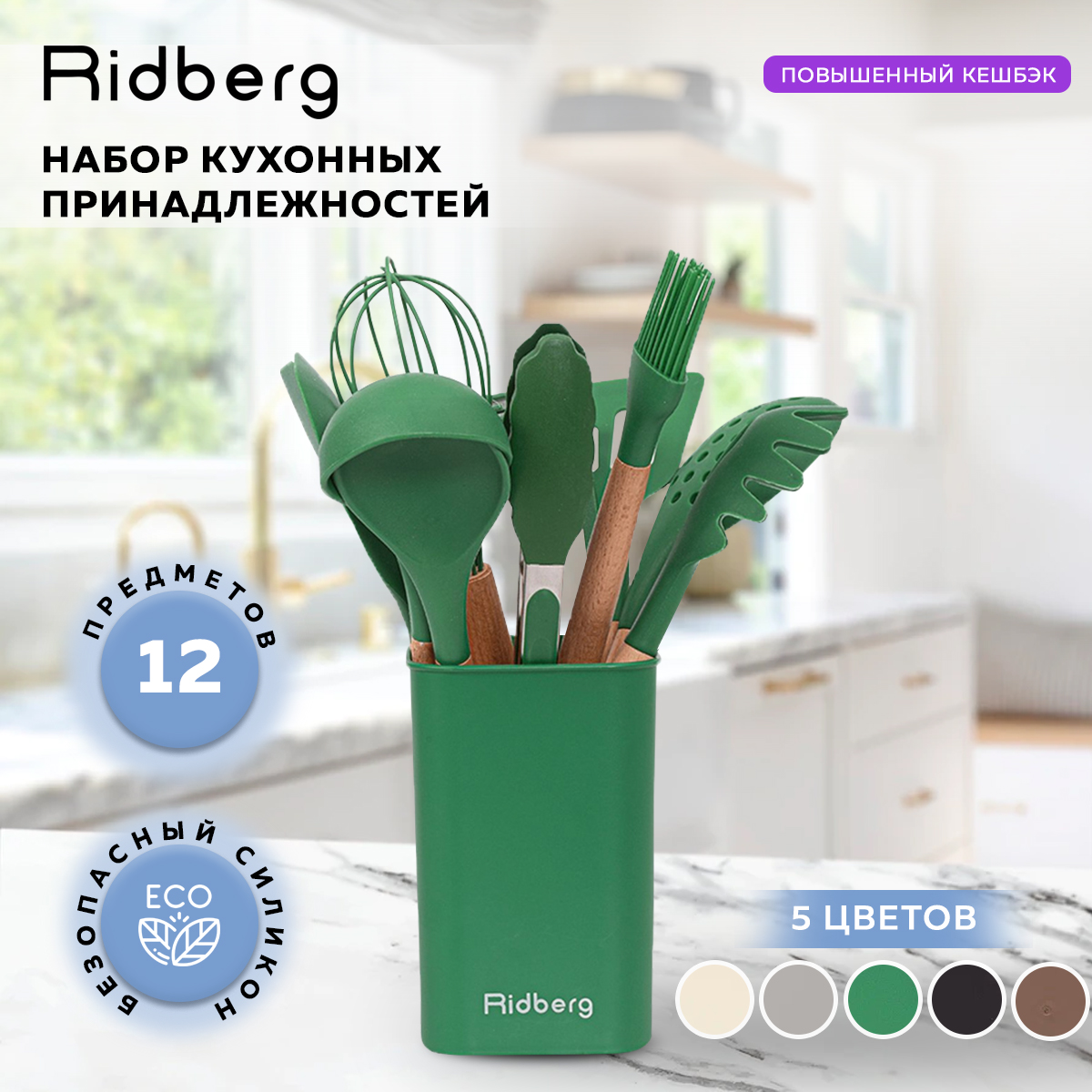 Набор кухонных принадлежностей Ridberg 12 шт Green