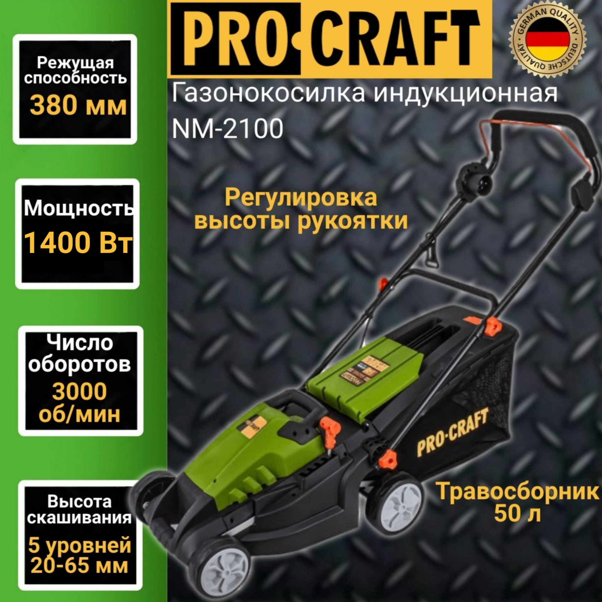 Газонокосилка электрическая Procraft NM-2100, скашивание 20/42/65мм, 1400Вт, 3000об/мин