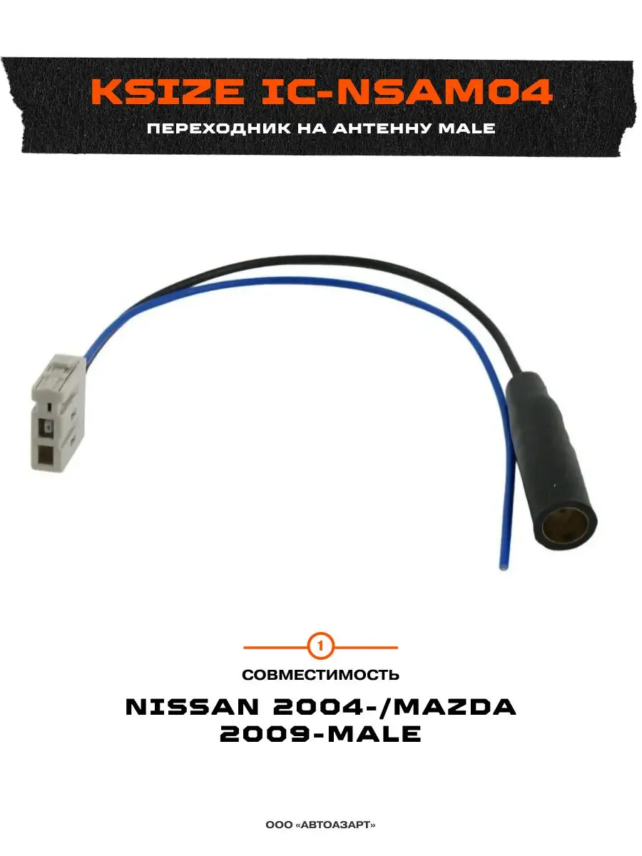 

Переходник на антенну Ksize IC-NSAM04 для Nissan 2004-/Mazda 2009-male, IC-NSAM04