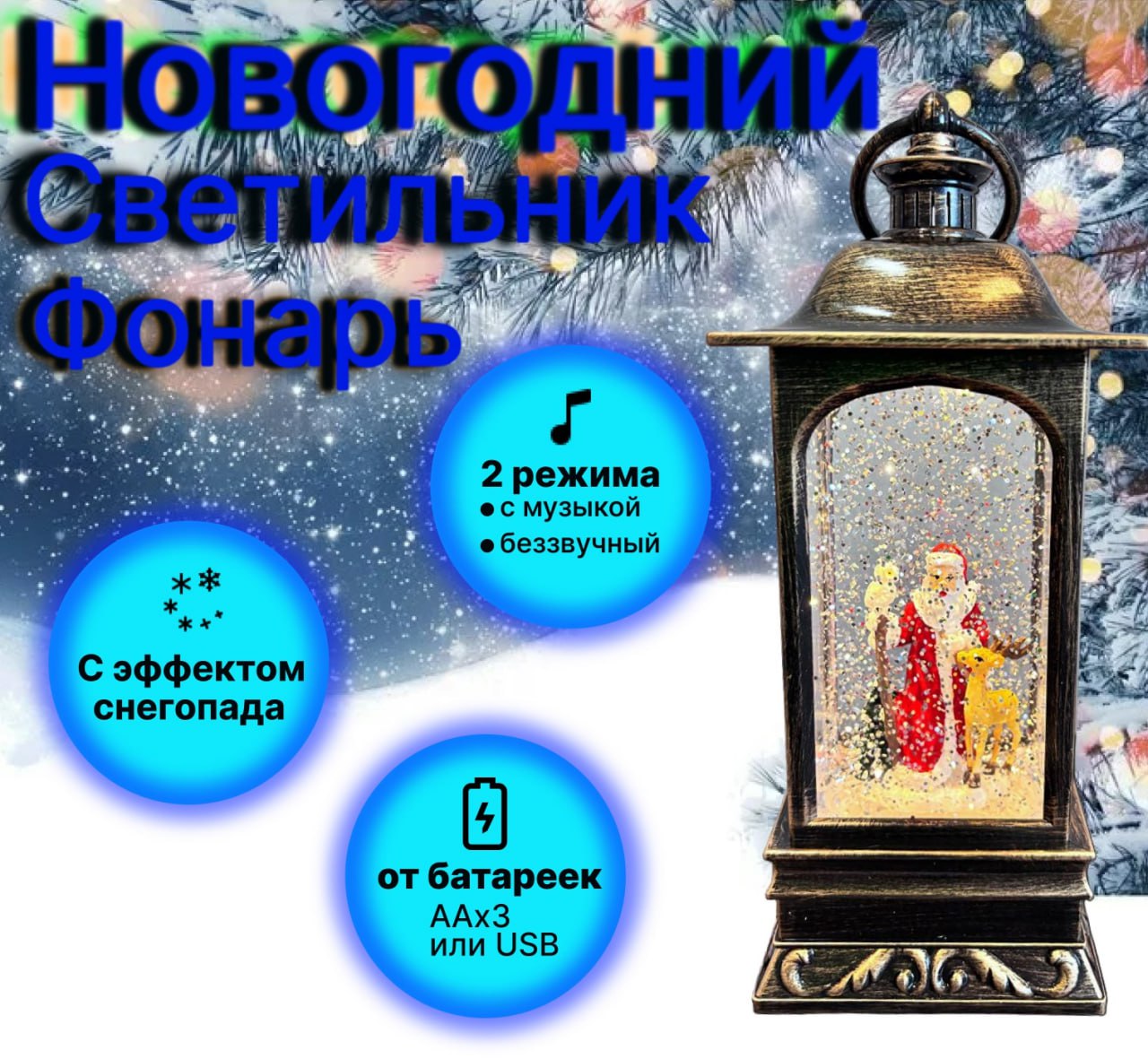 

Светильник новогодний фонарь Snow Water Lantern WDL-2101