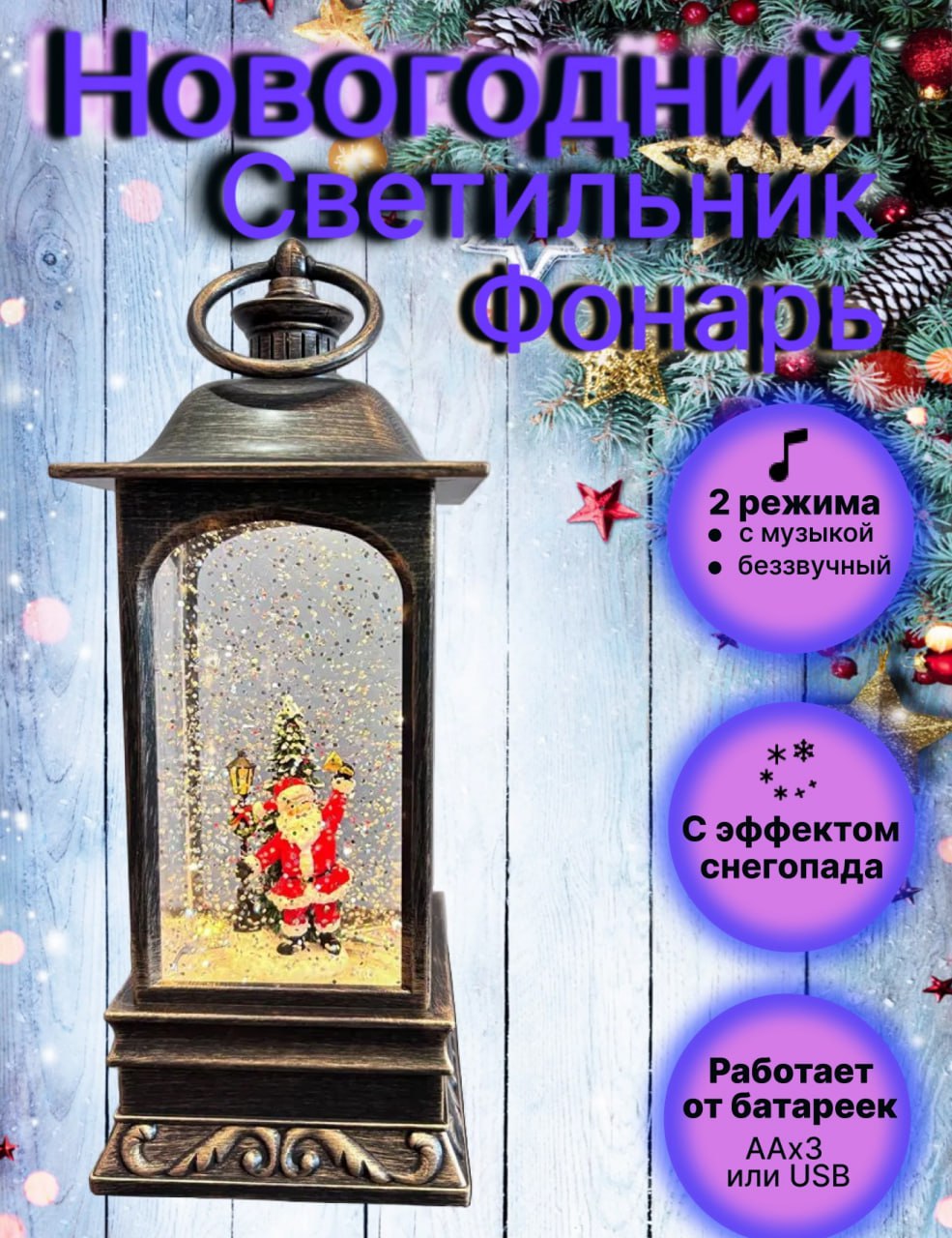 

Светильник новогодний фонарь Christmas Water Lantern WT-001